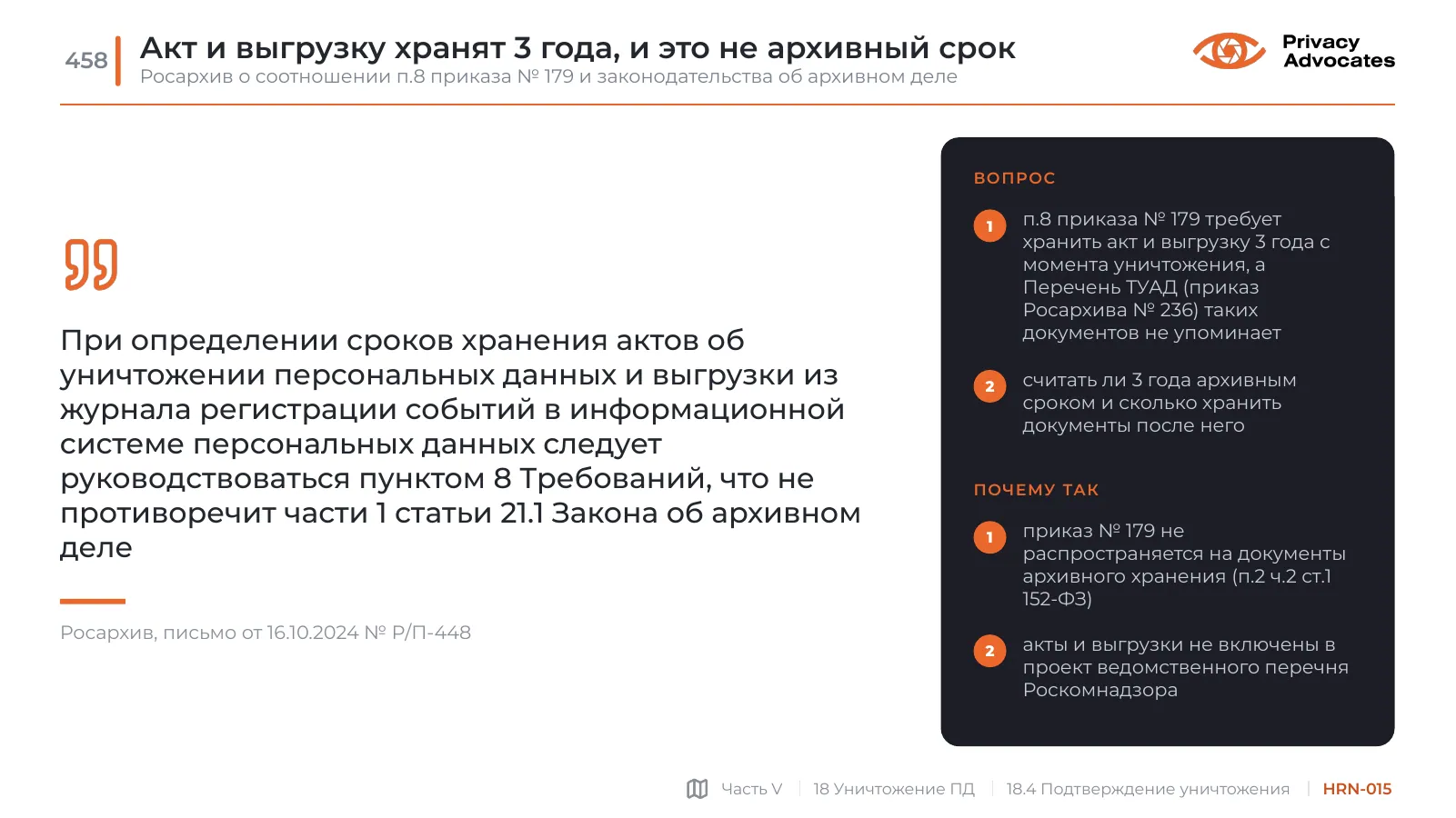 Слайд HRN-015: Акт и выгрузку хранят 3 года, и это не архивный срок