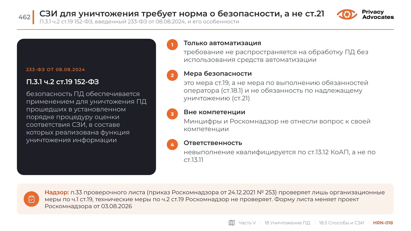 Слайд HRN-018: СЗИ для уничтожения требует норма о безопасности, а не ст.21