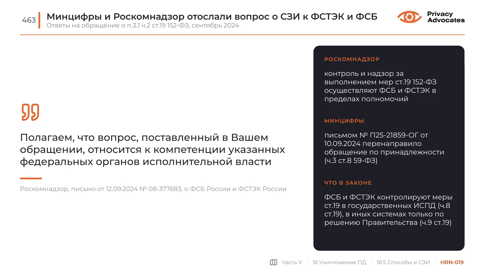Слайд HRN-019: Минцифры и Роскомнадзор отослали вопрос о СЗИ к ФСТЭК и ФСБ