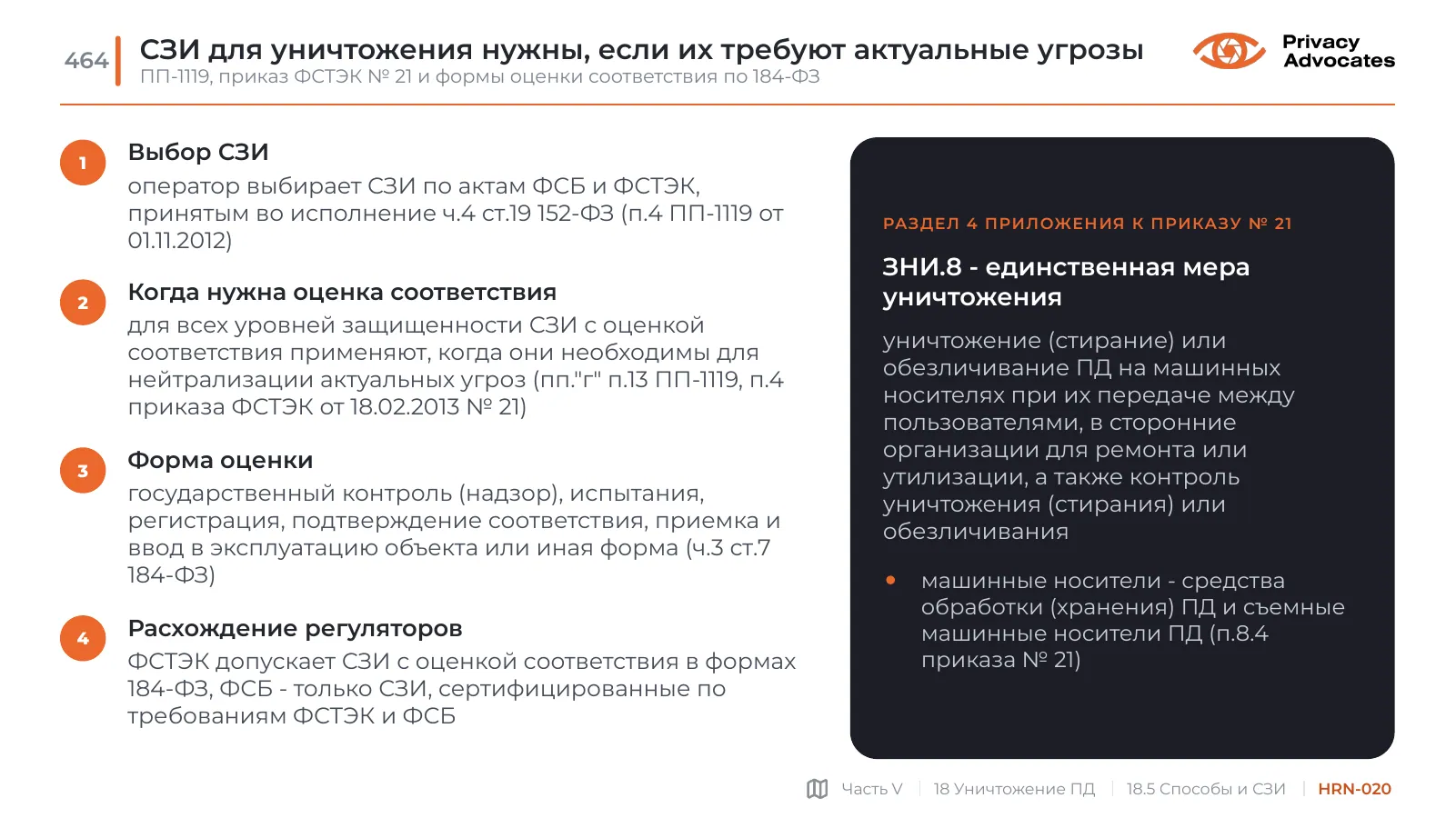 Слайд HRN-020: СЗИ для уничтожения нужны, если их требуют актуальные угрозы