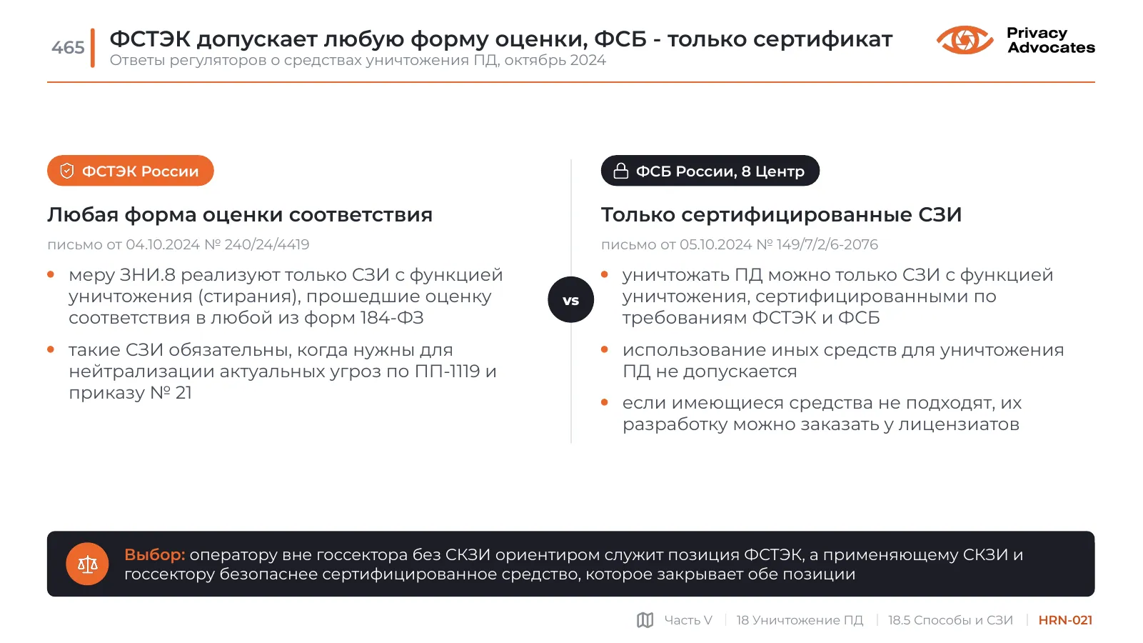 Слайд HRN-021: ФСТЭК допускает любую форму оценки, ФСБ - только сертификат