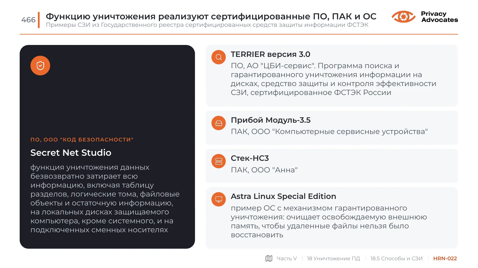 Слайд HRN-022: Функцию уничтожения реализуют сертифицированные ПО, ПАК и ОС