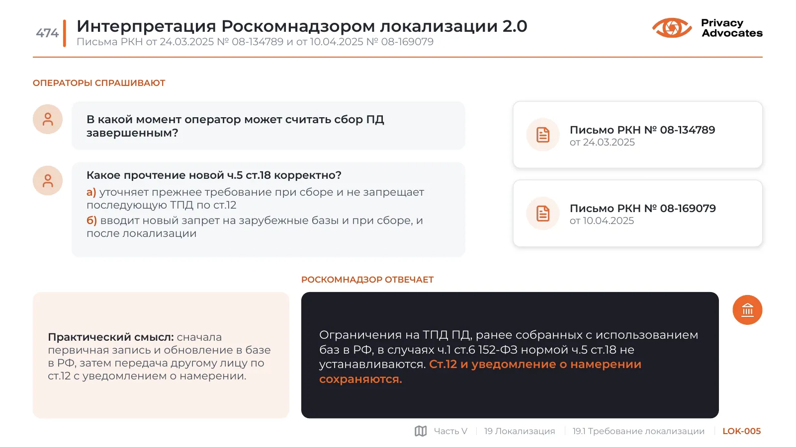 Слайд LOK-005: Интерпретация Роскомнадзором локализации 2.0