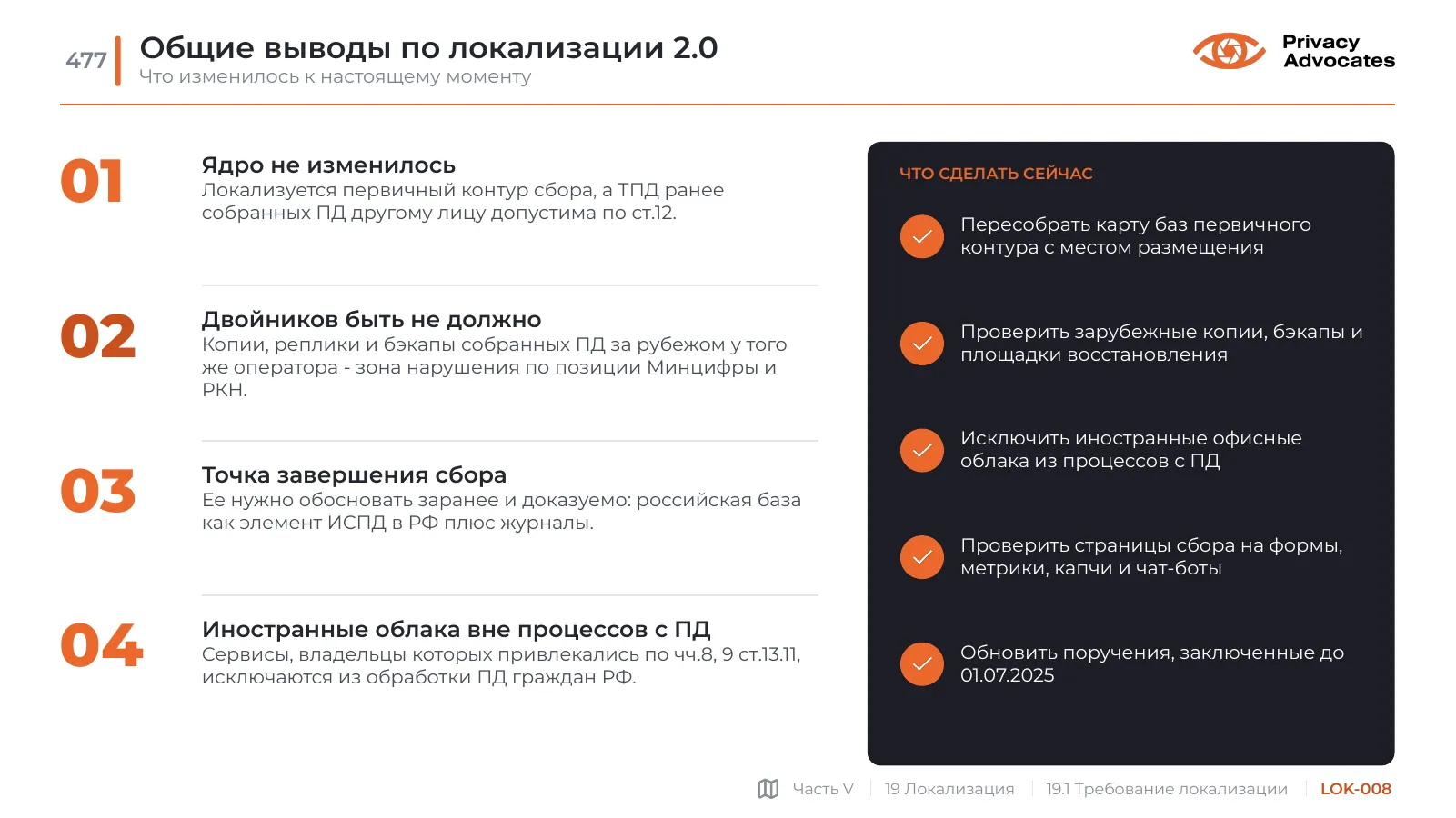 Слайд LOK-008: Общие выводы по локализации 2.0