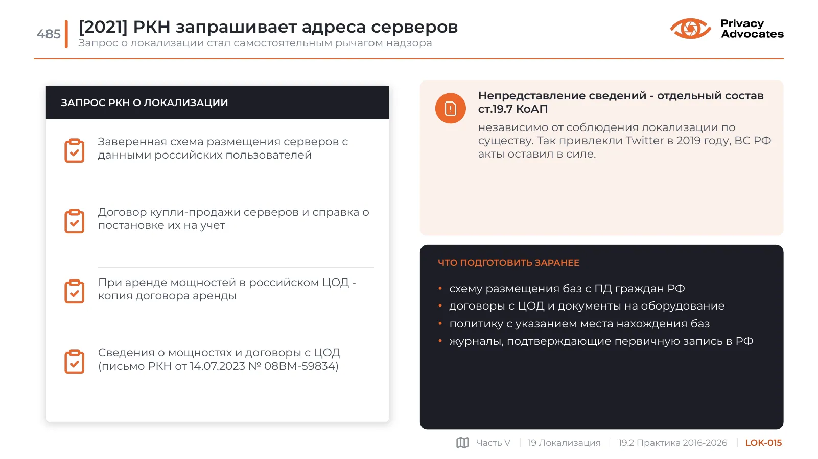 Слайд LOK-015: [2021] РКН запрашивает адреса серверов