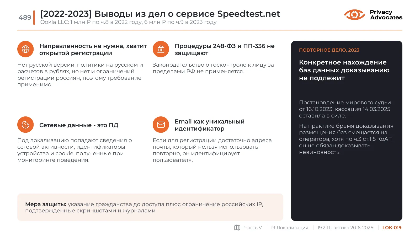 Слайд LOK-019: [2022-2023] Выводы из дел о сервисе Speedtest.net