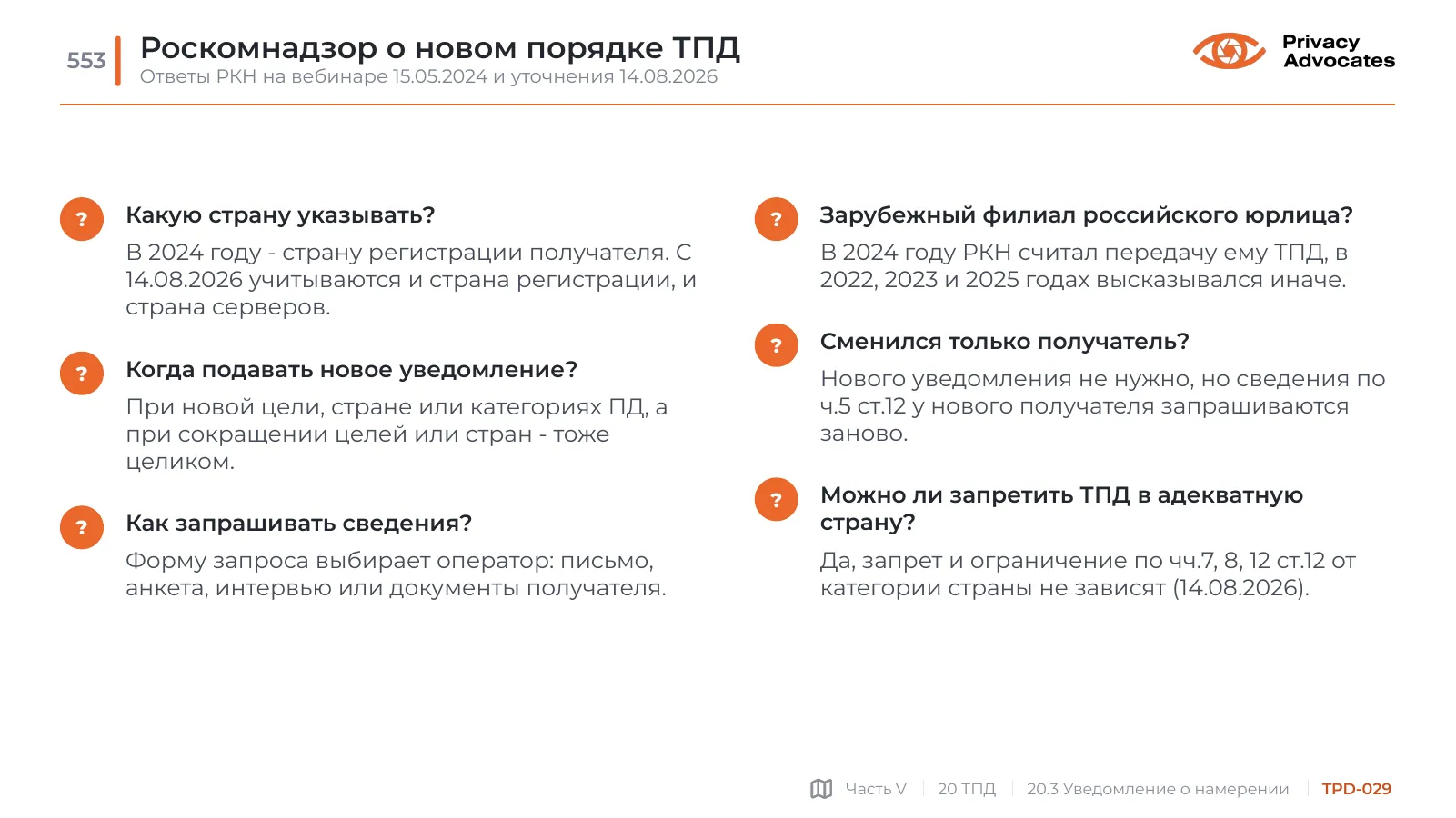 Слайд TPD-029: Роскомнадзор о новом порядке ТПД