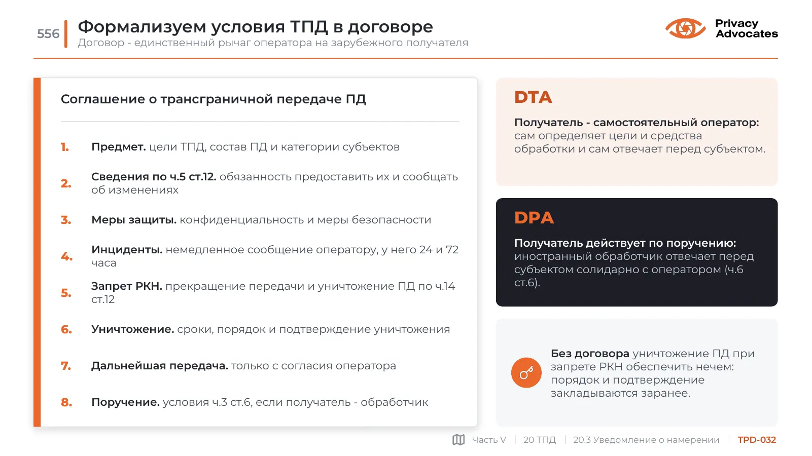 Слайд TPD-032: Формализуем условия ТПД в договоре