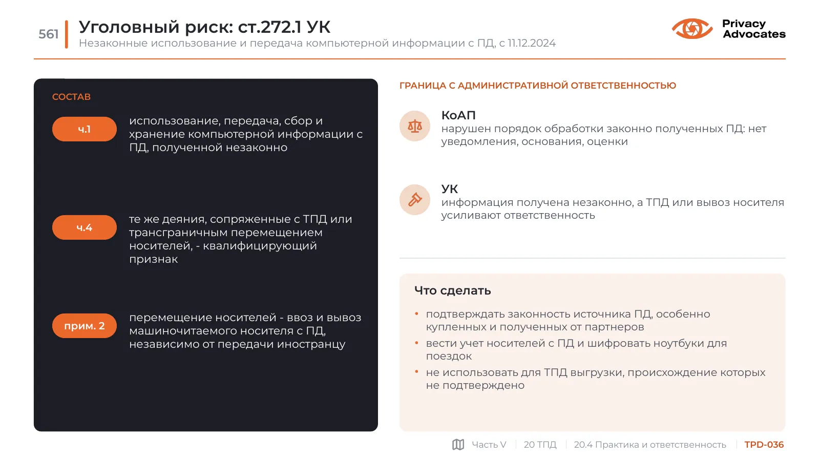 Слайд TPD-036: Уголовный риск: ст.272.1 УК