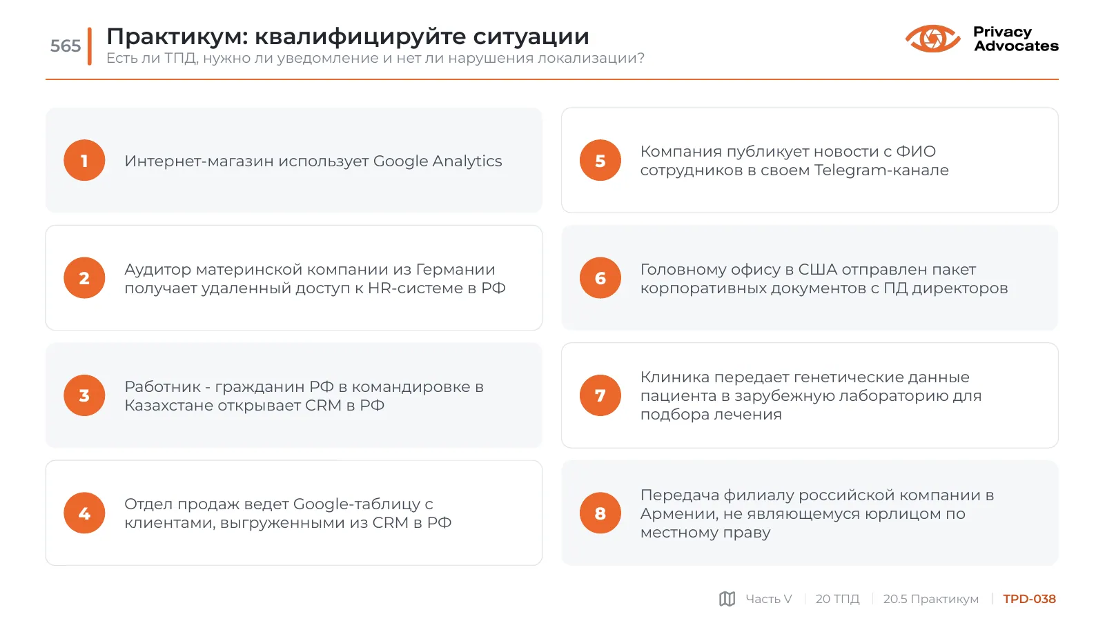 Слайд TPD-038: Практикум: квалифицируйте ситуации