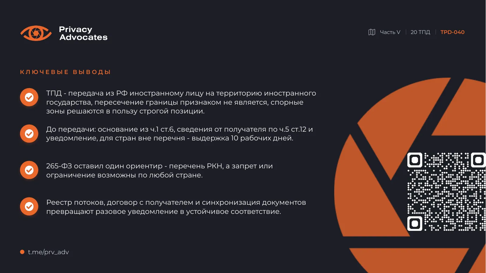Слайд TPD-040: Ключевые выводы