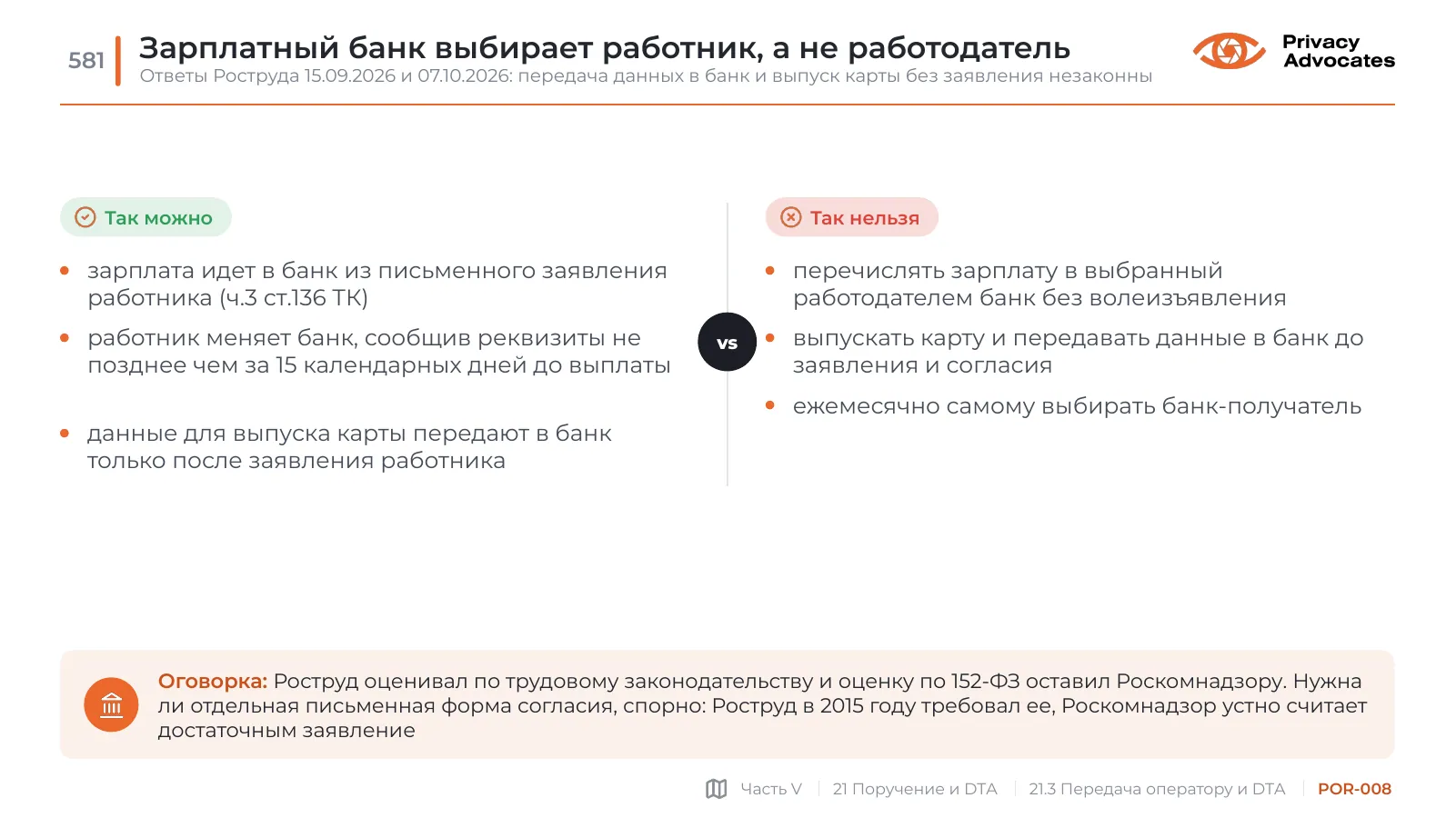 Слайд POR-008: Зарплатный банк выбирает работник, а не работодатель
