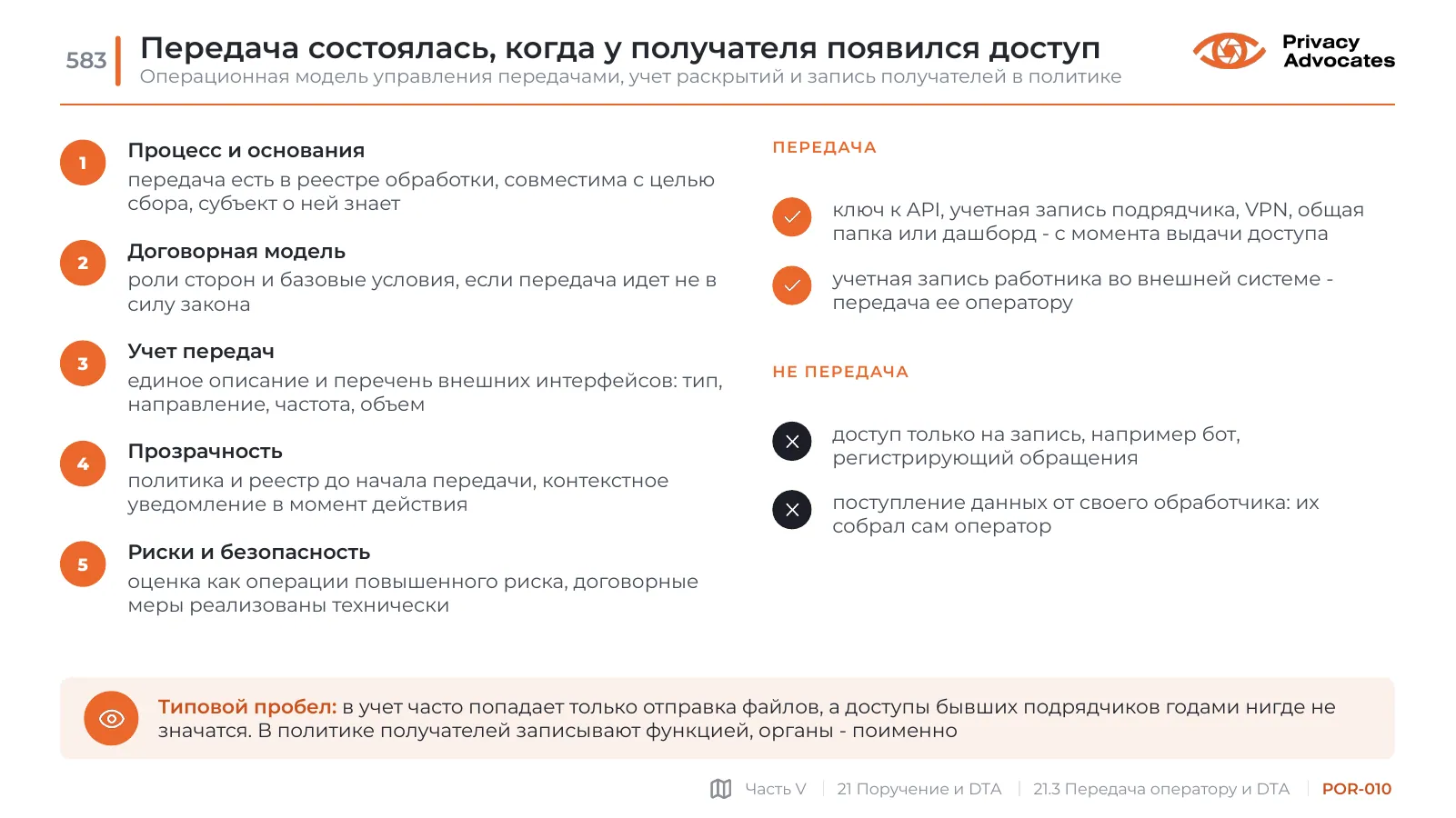Слайд POR-010: Передача состоялась, когда у получателя появился доступ