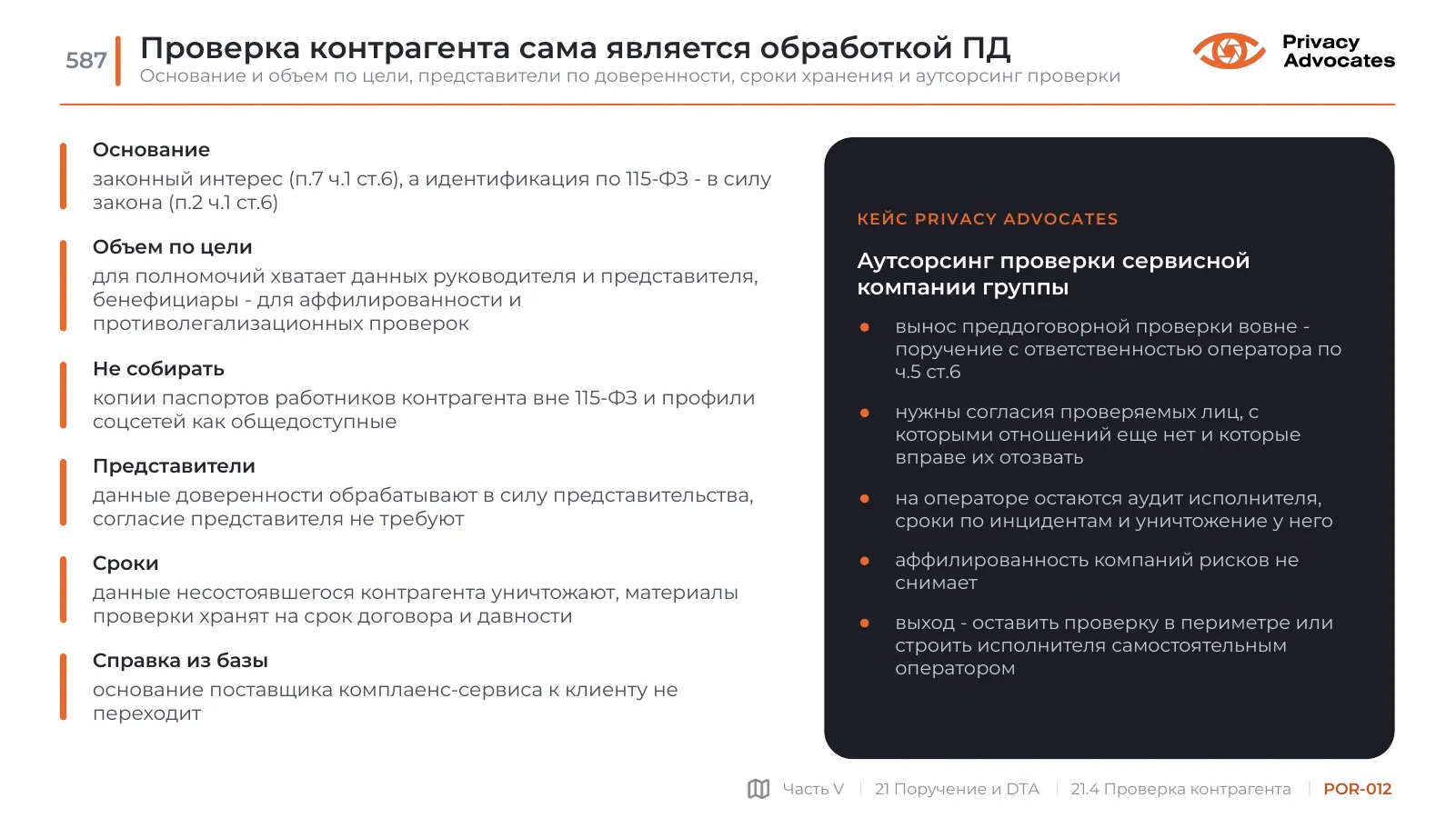 Слайд POR-012: Проверка контрагента сама является обработкой ПД
