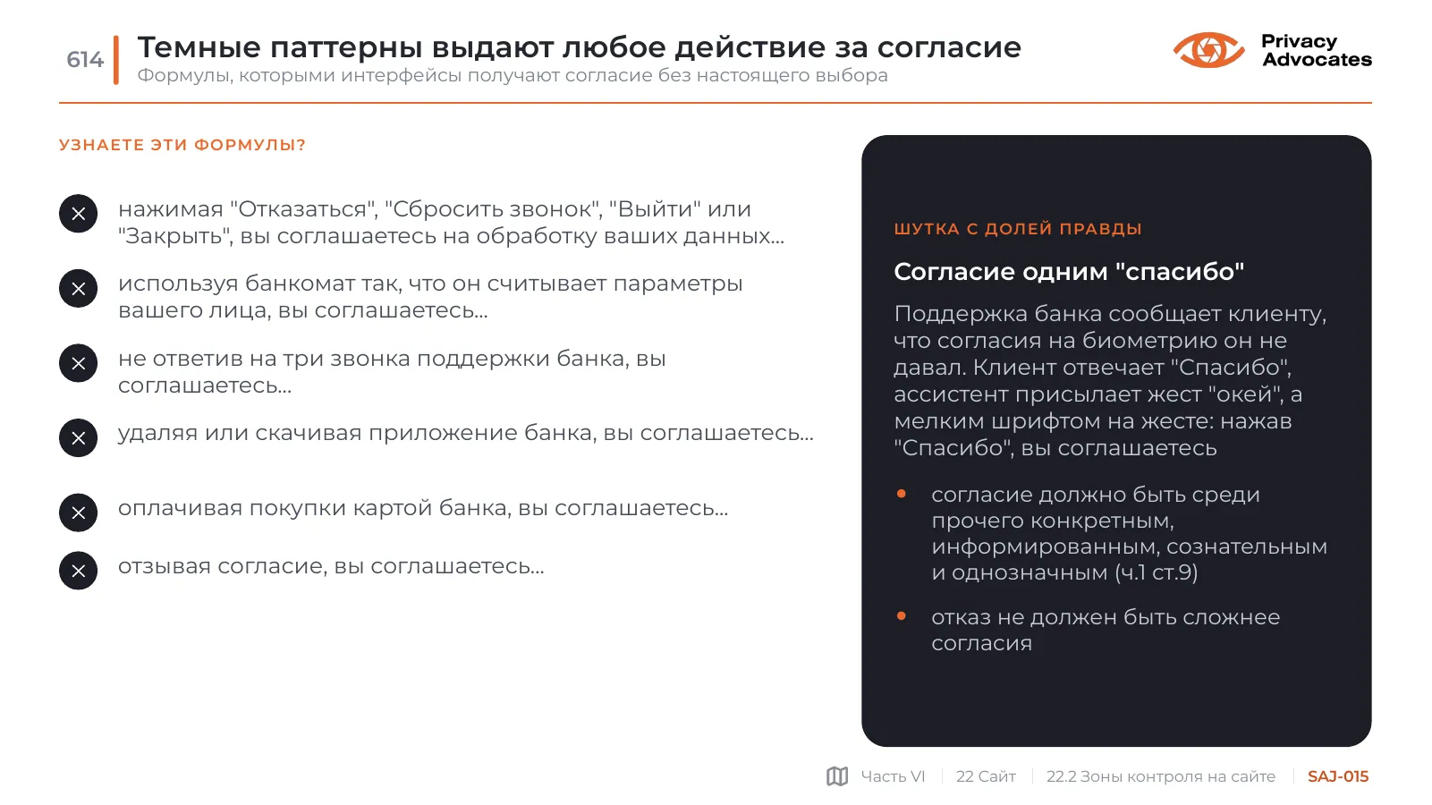 Слайд SAJ-015: Темные паттерны выдают любое действие за согласие