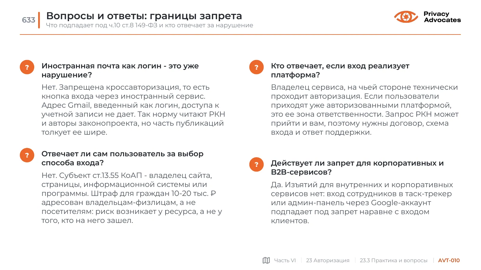 Слайд AVT-010: Вопросы и ответы: границы запрета