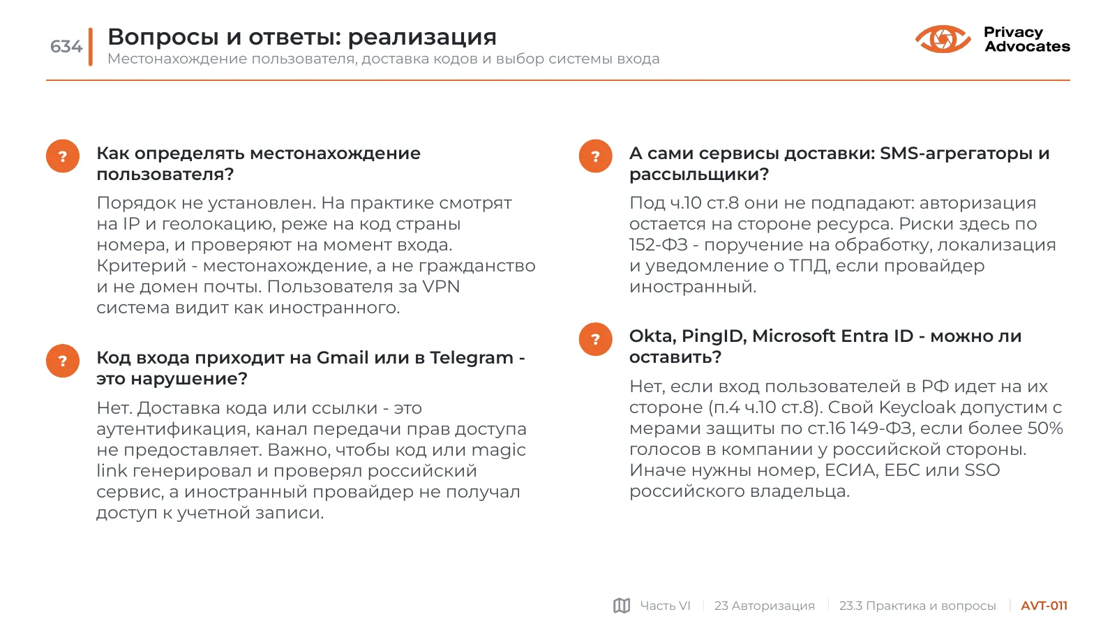Слайд AVT-011: Вопросы и ответы: реализация