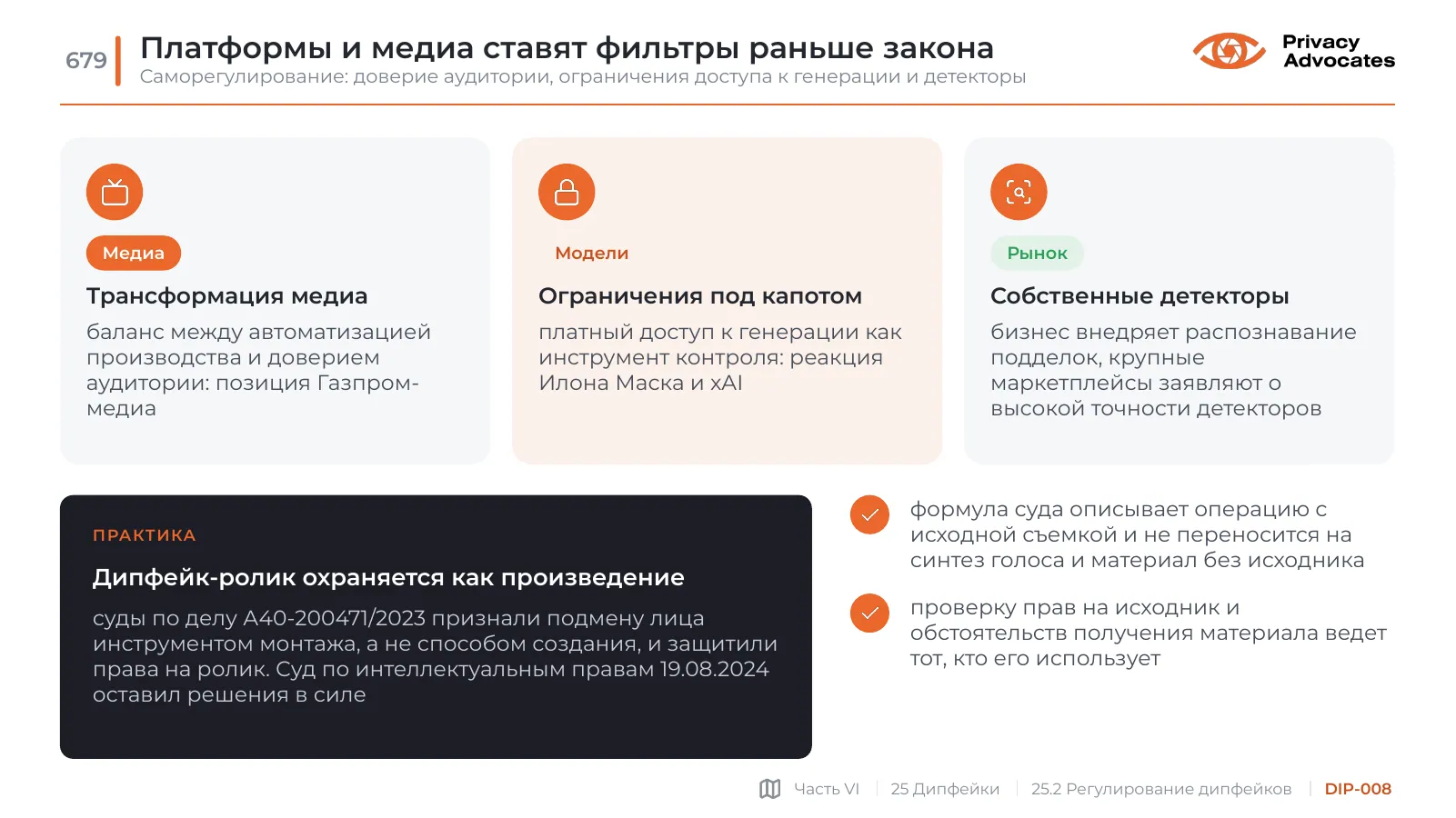 Слайд DIP-008: Платформы и медиа ставят фильтры раньше закона