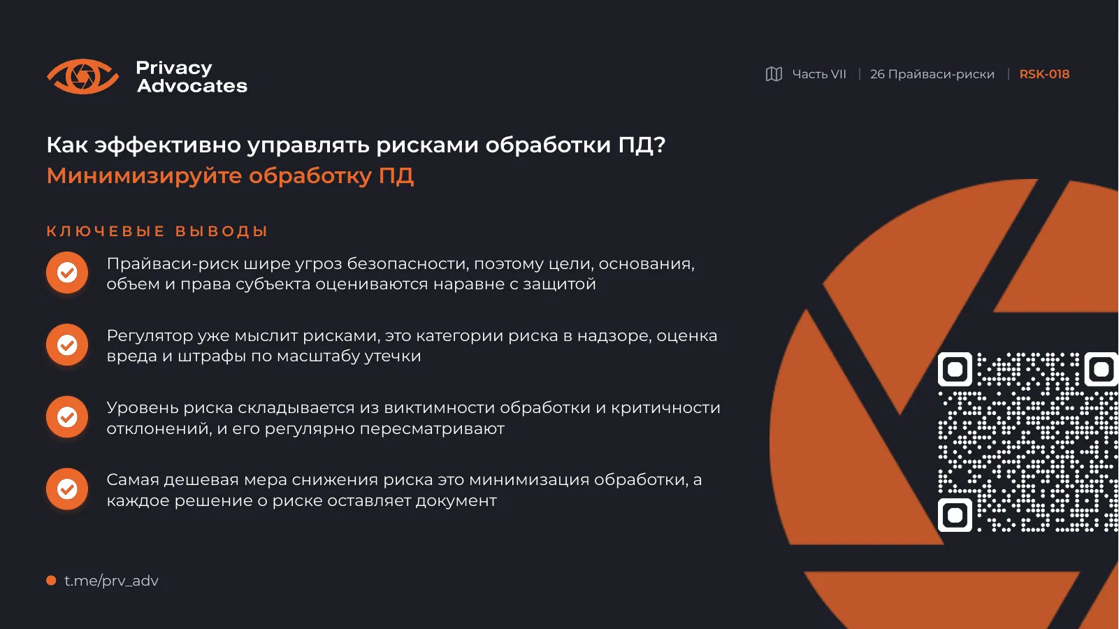 Слайд RSK-018: Ключевые выводы