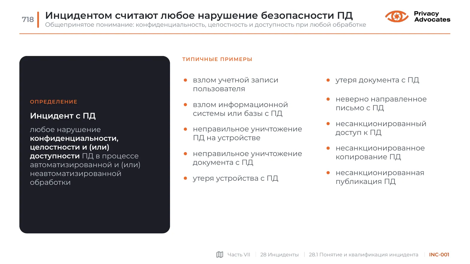 Слайд INC-001: Инцидентом считают любое нарушение безопасности ПД