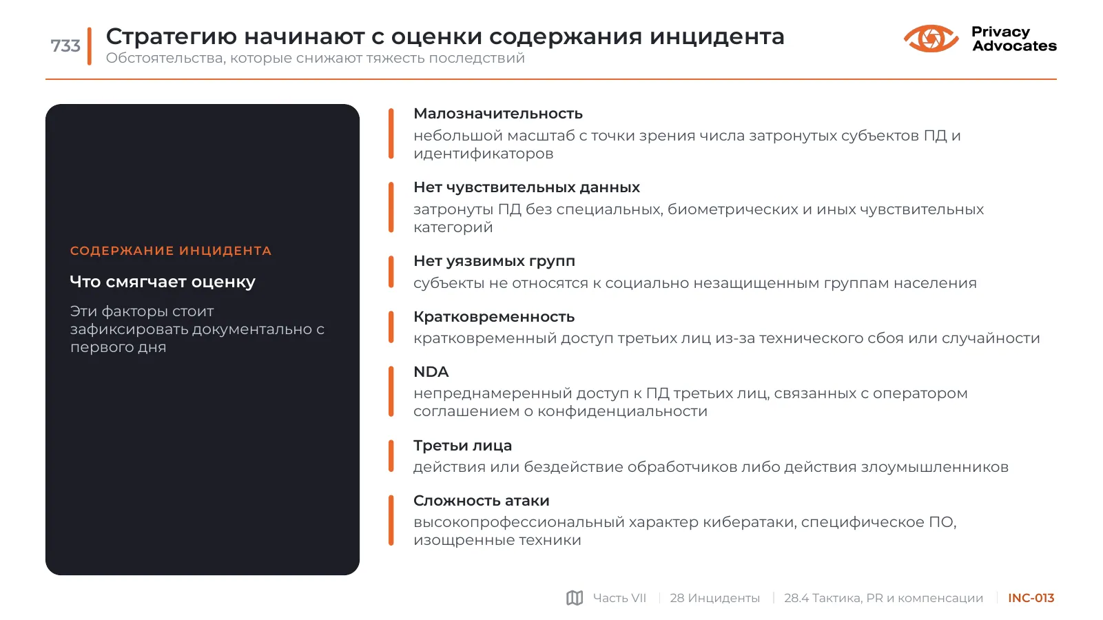 Слайд INC-013: Стратегию начинают с оценки содержания инцидента