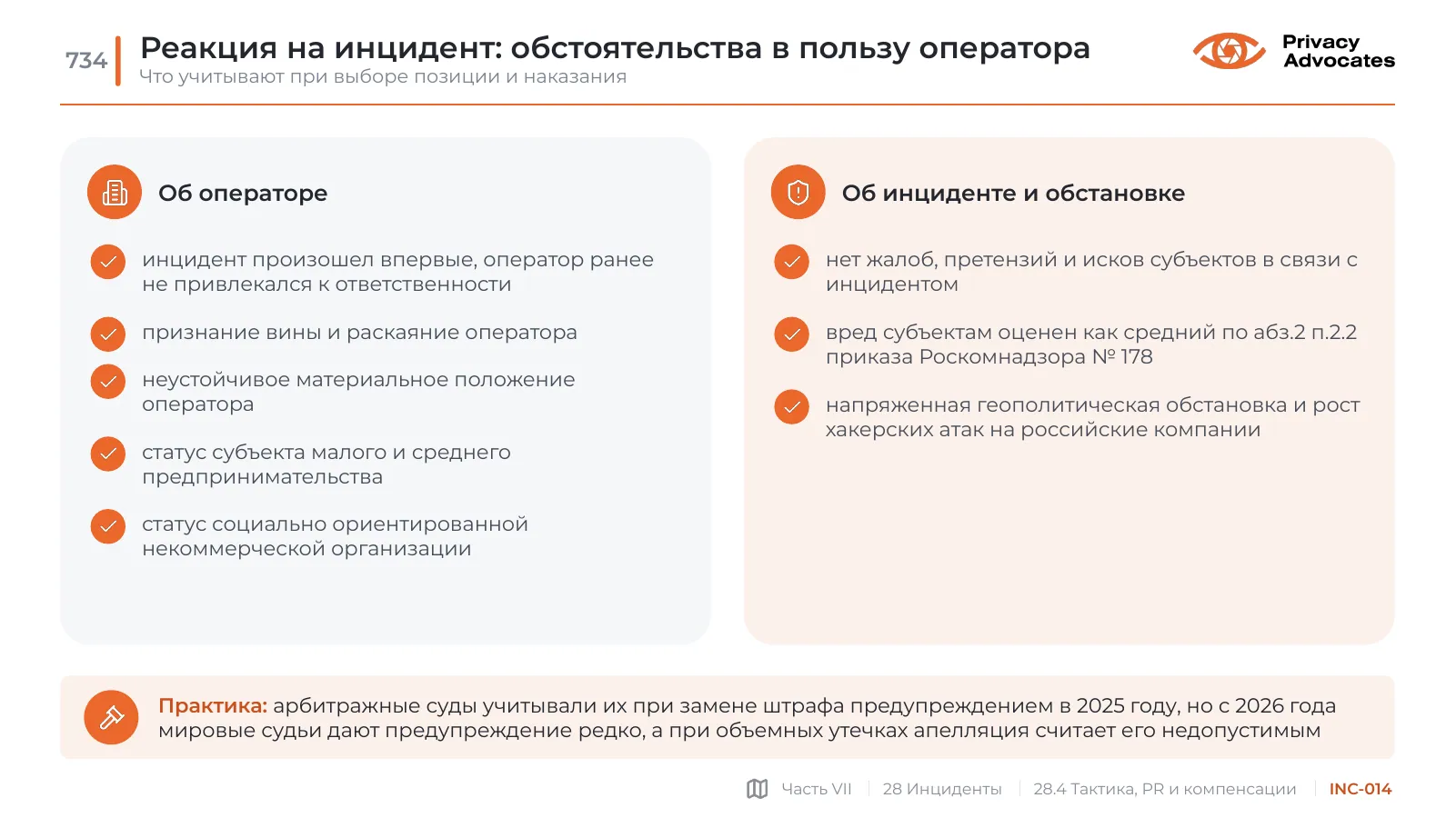 Слайд INC-014: Реакция на инцидент: обстоятельства в пользу оператора