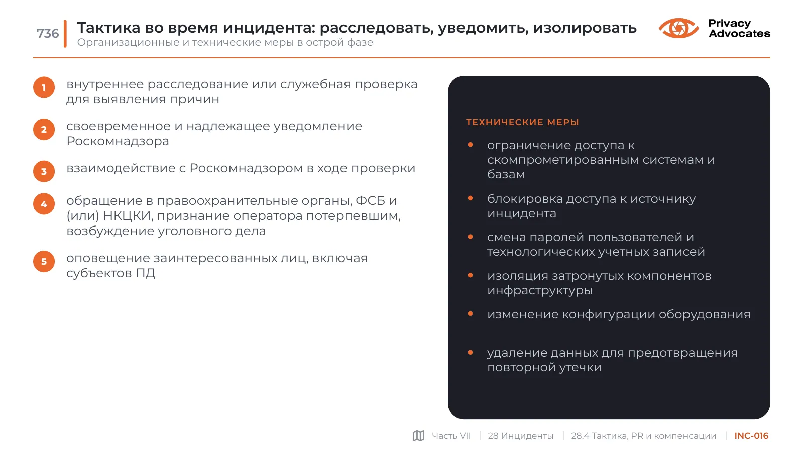 Слайд INC-016: Тактика во время инцидента: расследовать, уведомить, изолировать