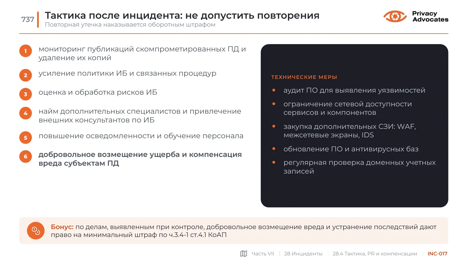 Слайд INC-017: Тактика после инцидента: не допустить повторения