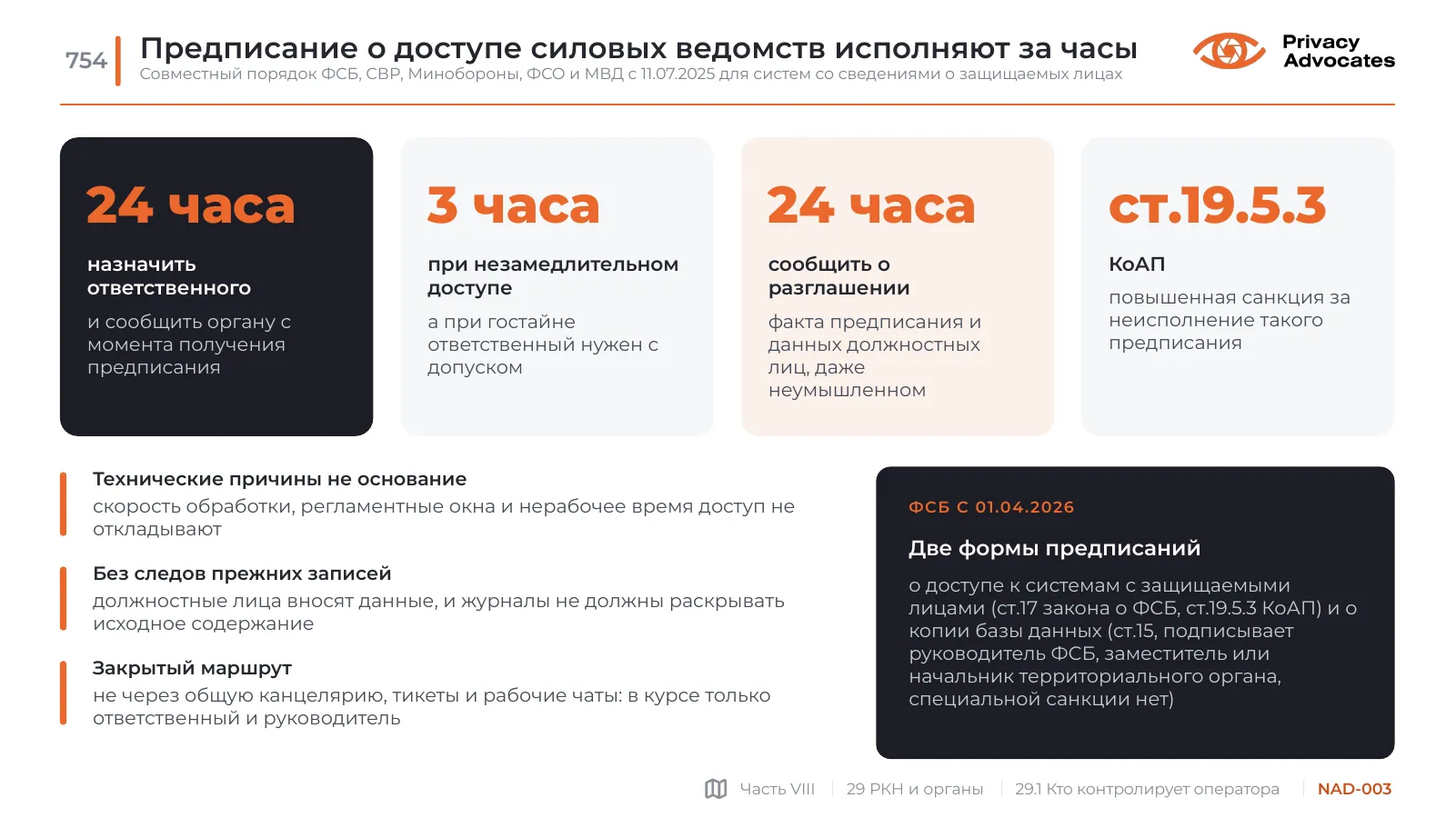 Слайд NAD-003: Предписание о доступе силовых ведомств исполняют за часы