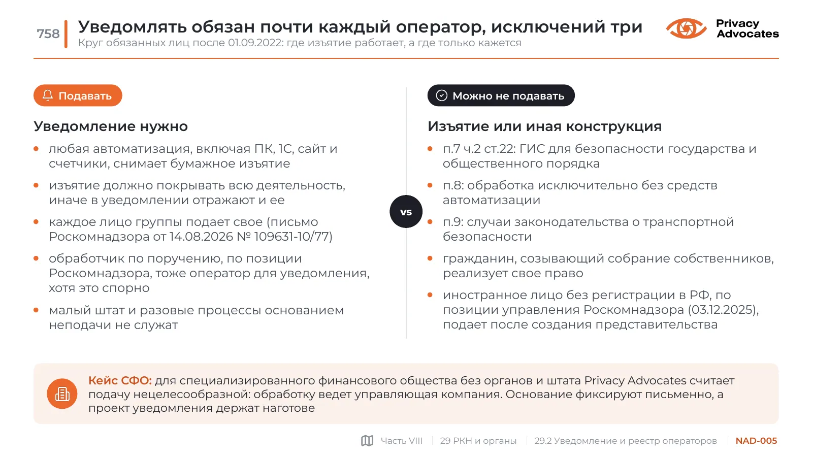 Слайд NAD-005: Уведомлять обязан почти каждый оператор, исключений три