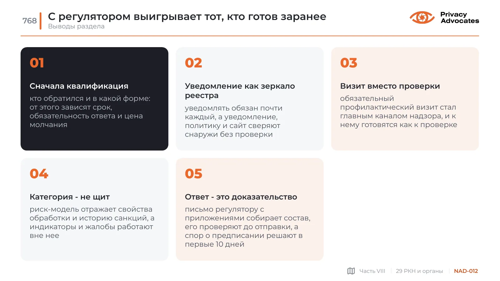 Слайд NAD-012: С регулятором выигрывает тот, кто готов заранее