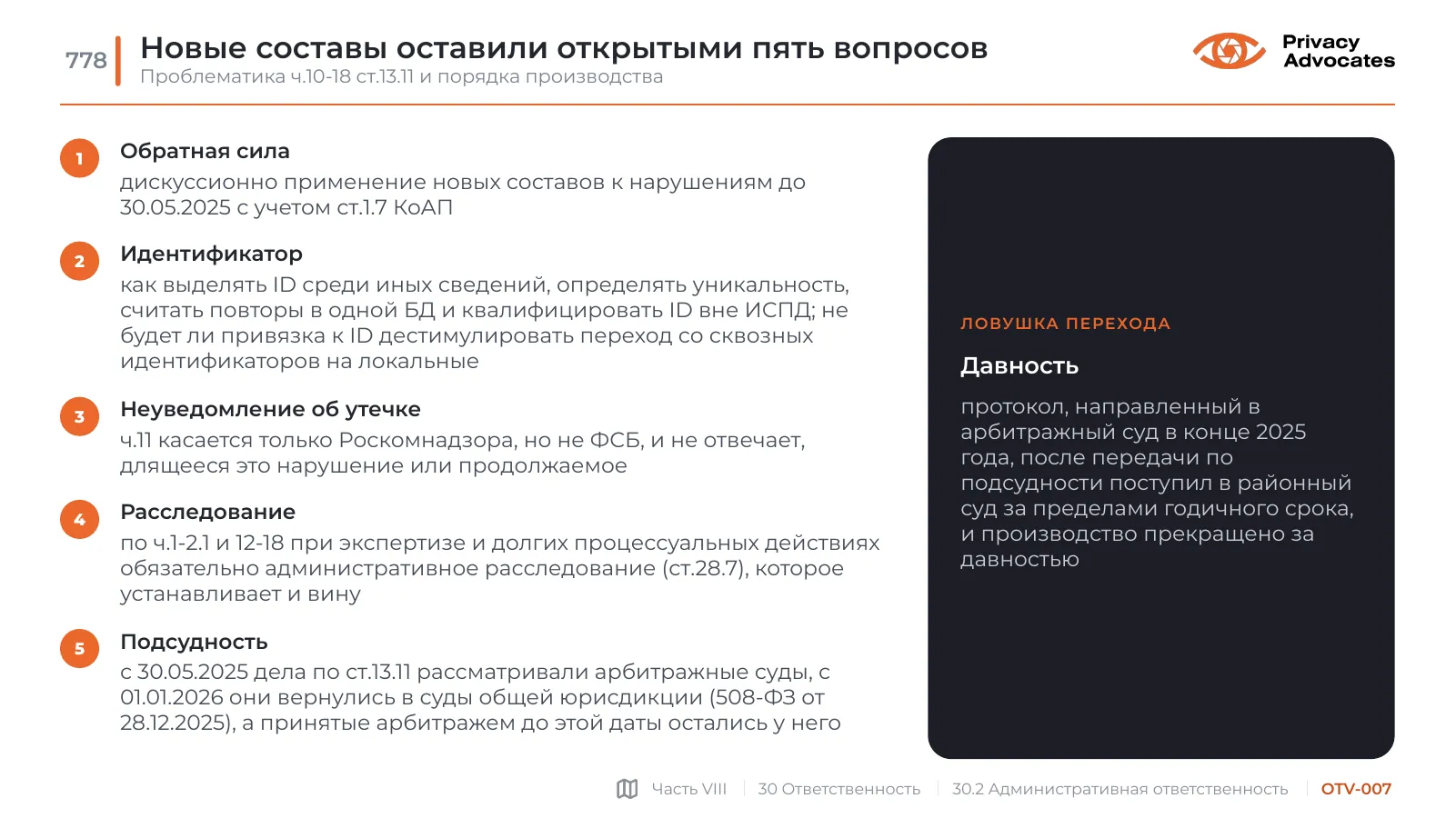 Слайд OTV-007: Новые составы оставили открытыми пять вопросов