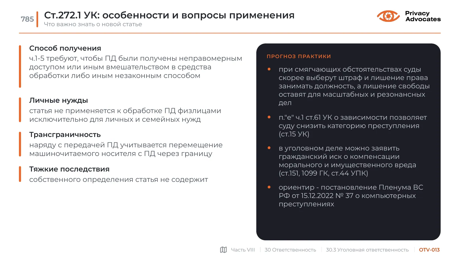 Слайд OTV-013: Ст.272.1 УК: особенности и вопросы применения