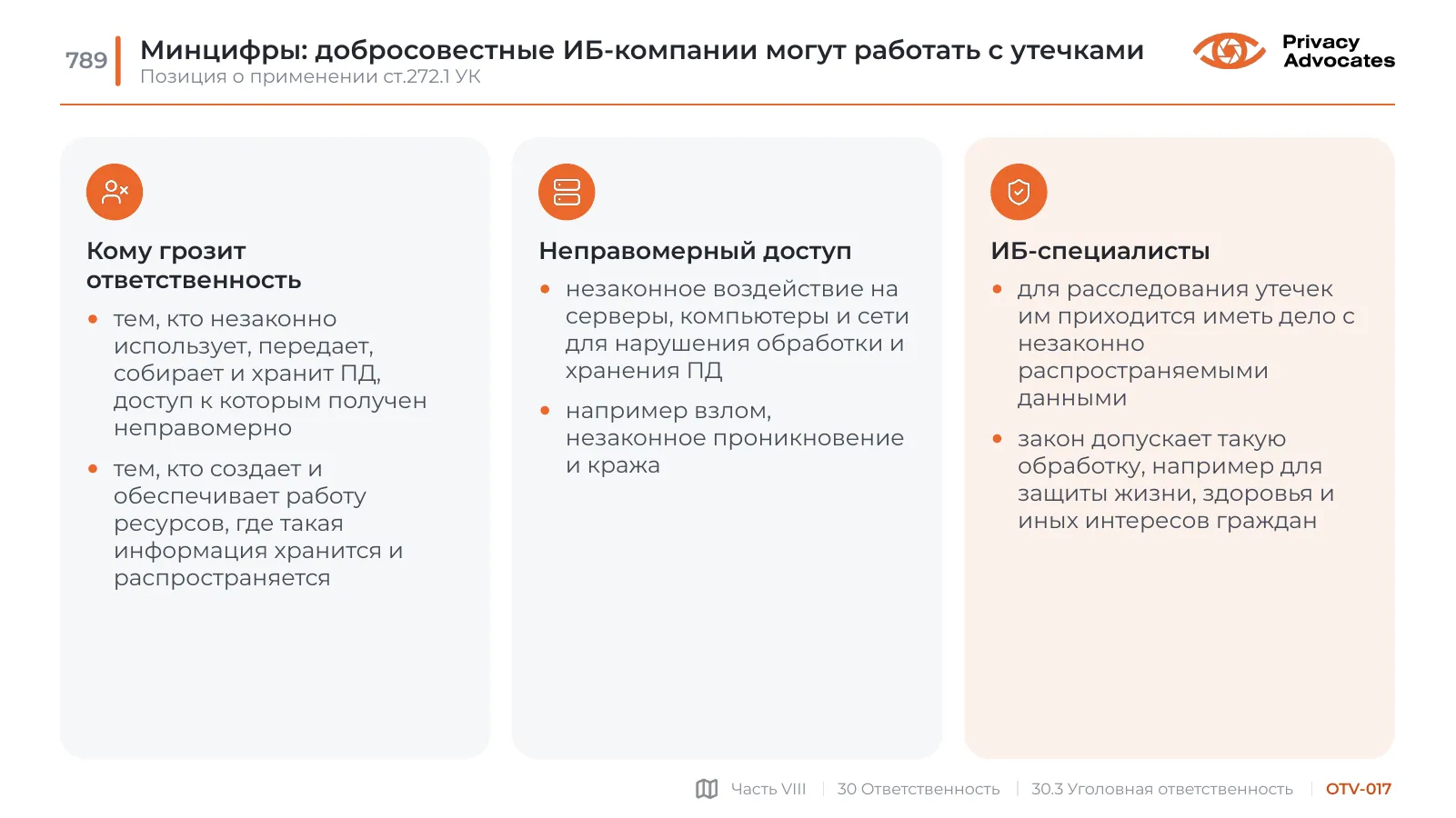 Слайд OTV-017: Минцифры: добросовестные ИБ-компании могут работать с утечками