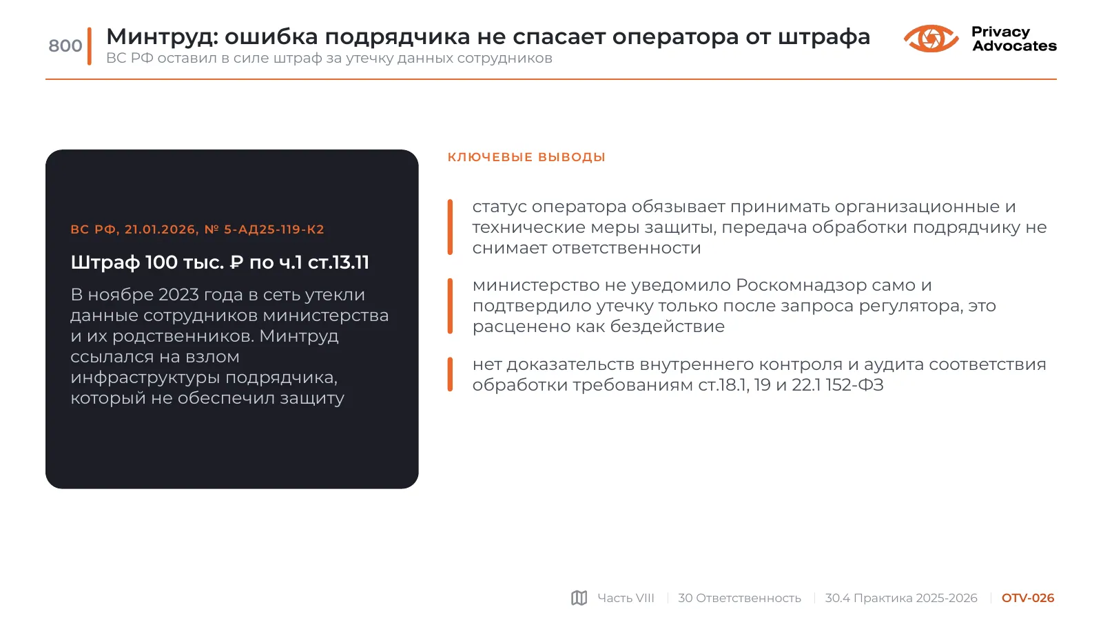 Слайд OTV-026: Минтруд: ошибка подрядчика не спасает оператора от штрафа