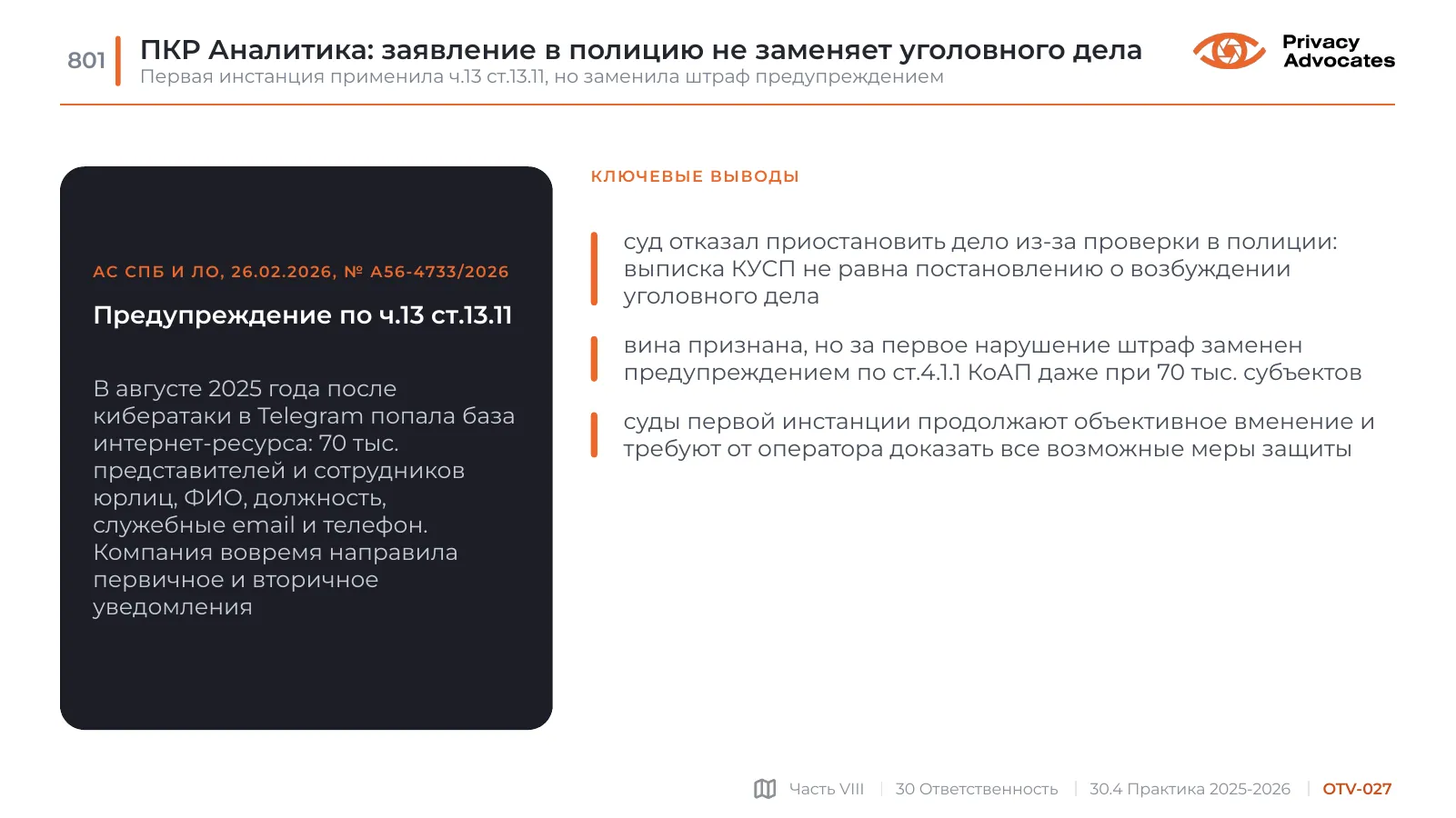 Слайд OTV-027: ПКР Аналитика: заявление в полицию не заменяет уголовного дела