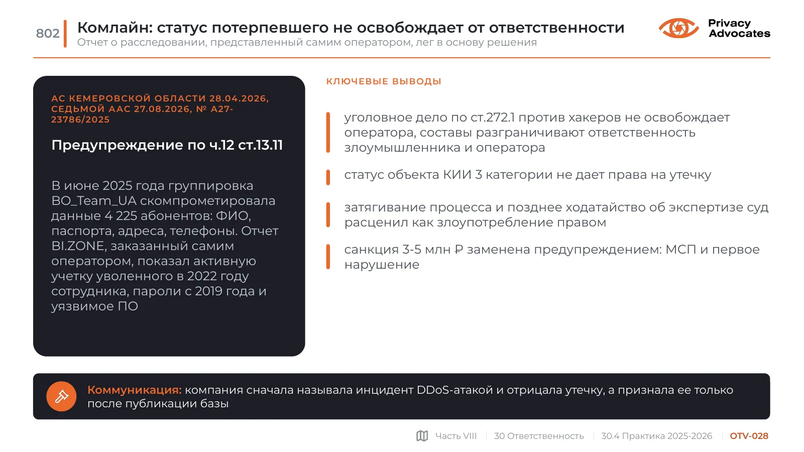 Слайд OTV-028: Комлайн: статус потерпевшего не освобождает от ответственности