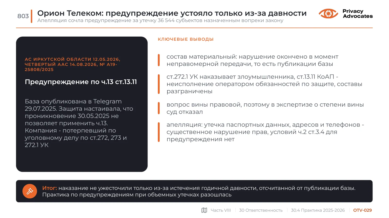 Слайд OTV-029: Орион Телеком: предупреждение устояло только из-за давности