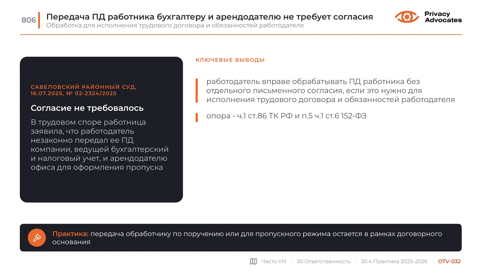 Слайд OTV-032: Передача ПД работника бухгалтеру и арендодателю не требует согласия