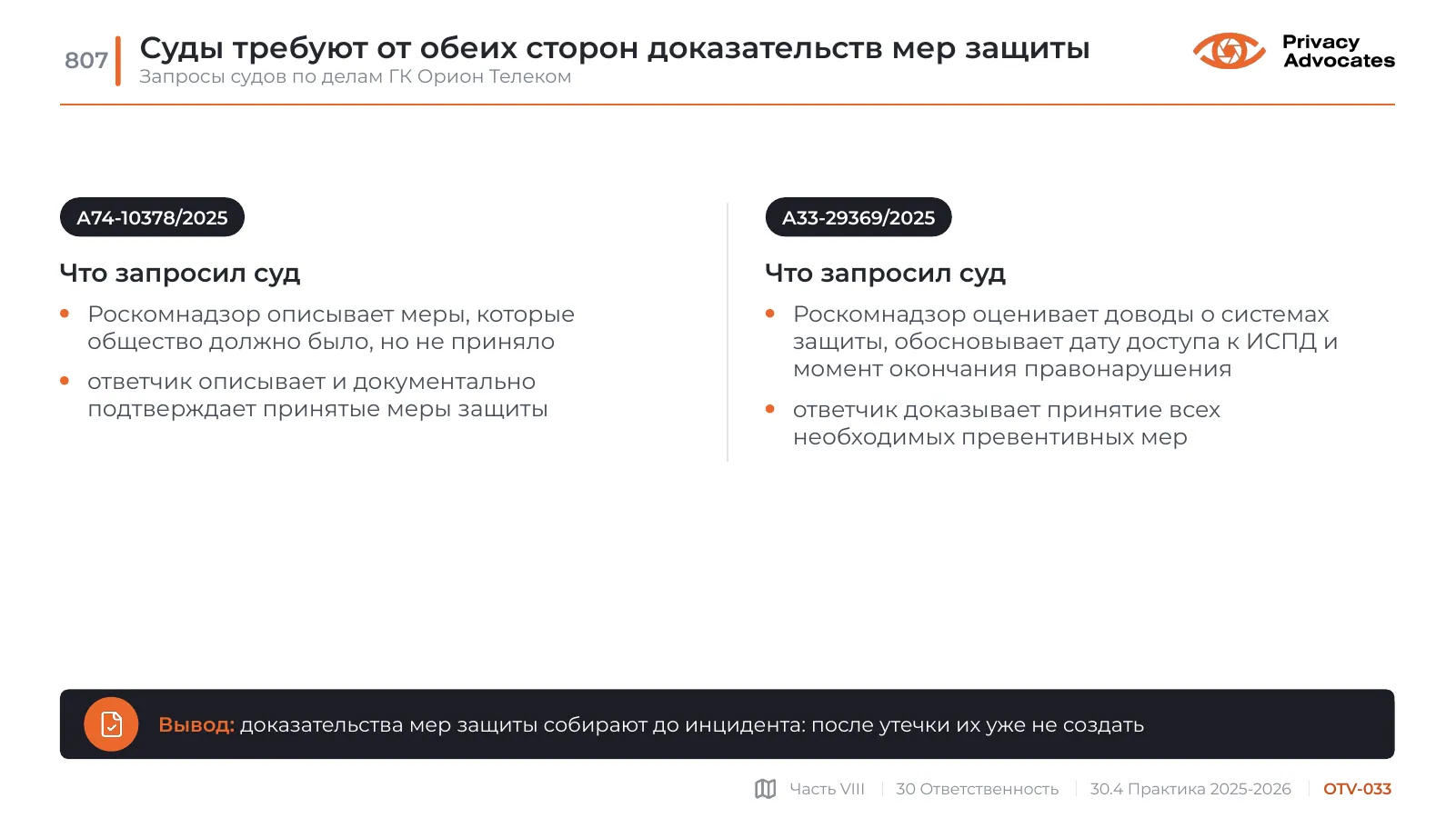 Слайд OTV-033: Суды требуют от обеих сторон доказательств мер защиты