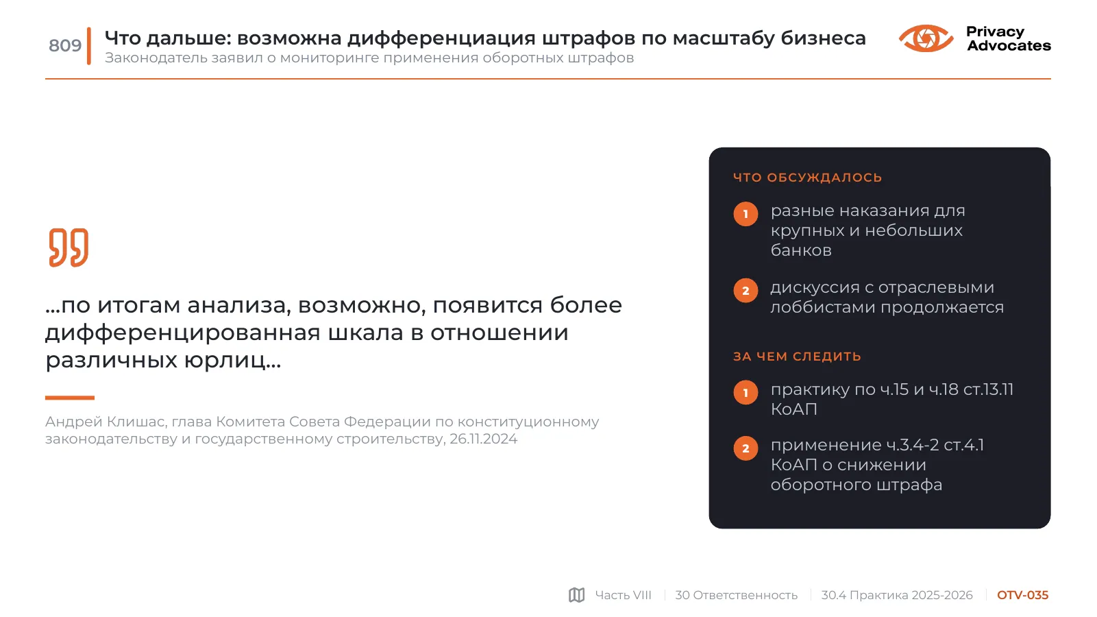 Слайд OTV-035: Что дальше: возможна дифференциация штрафов по масштабу бизнеса