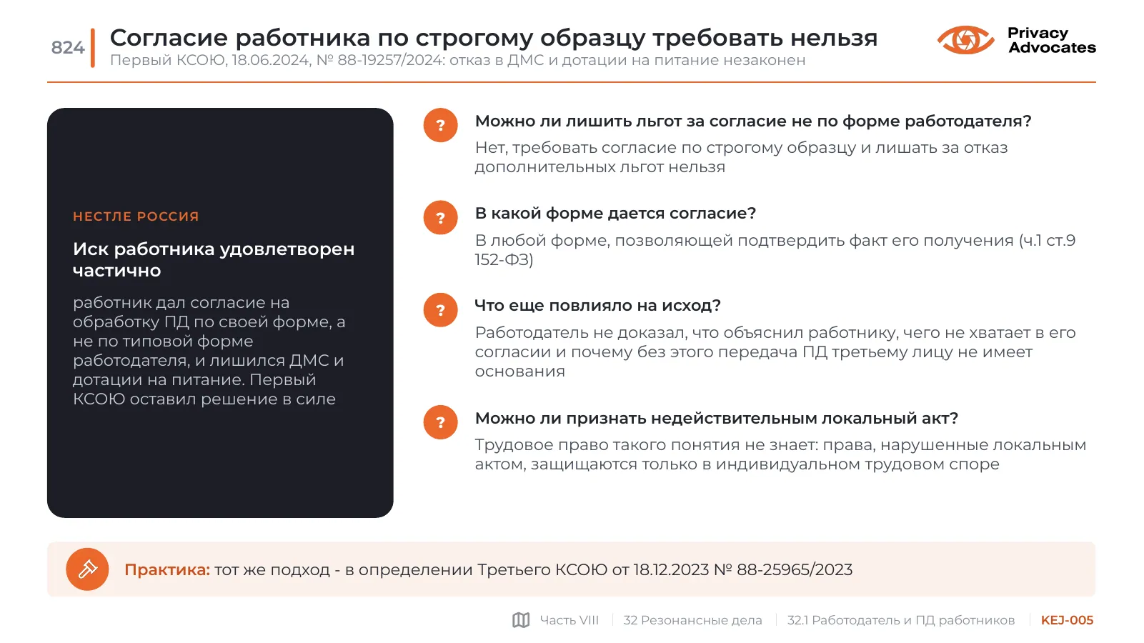 Слайд KEJ-005: Согласие работника по строгому образцу требовать нельзя