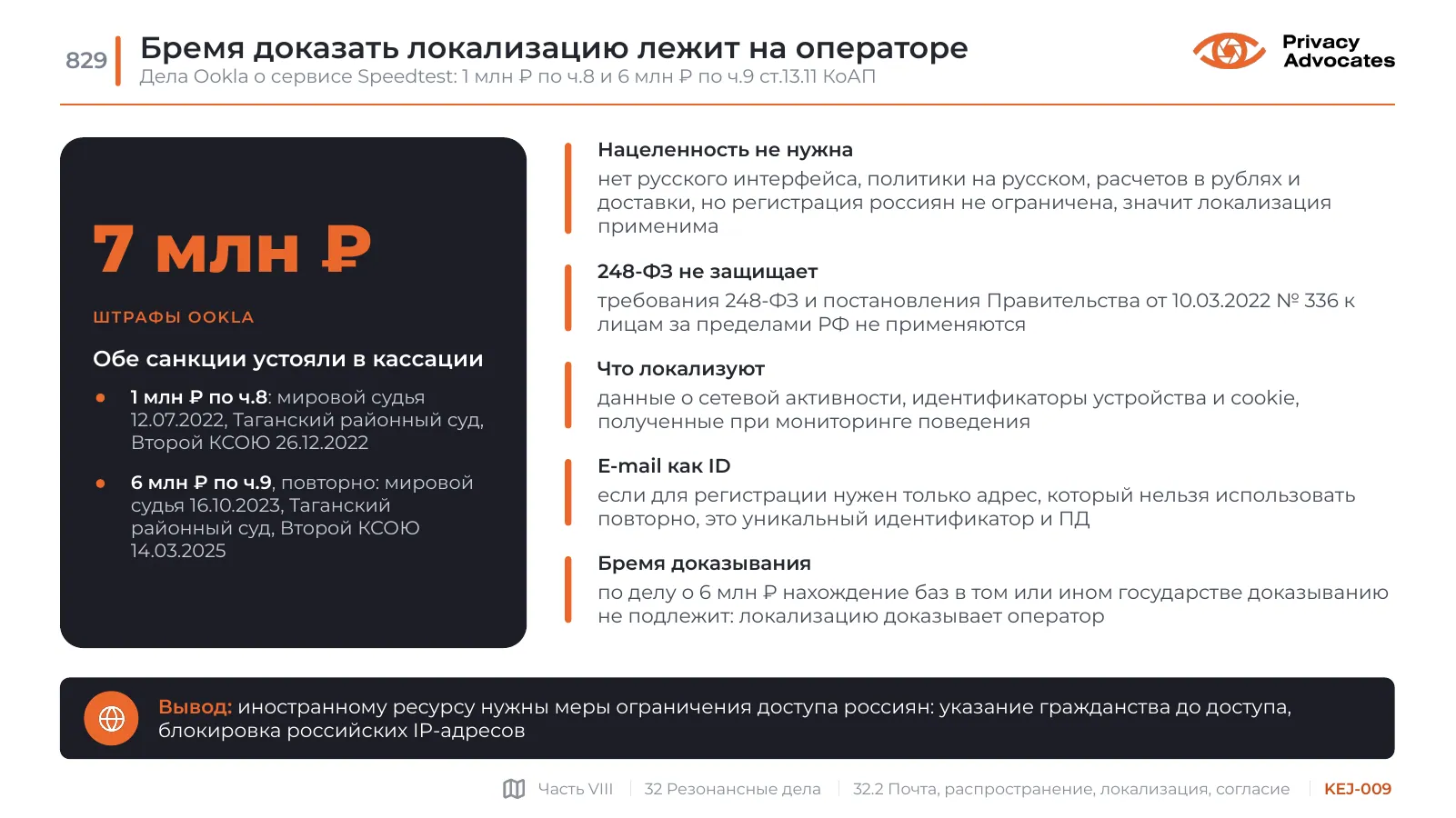 Слайд KEJ-009: Бремя доказать локализацию лежит на операторе