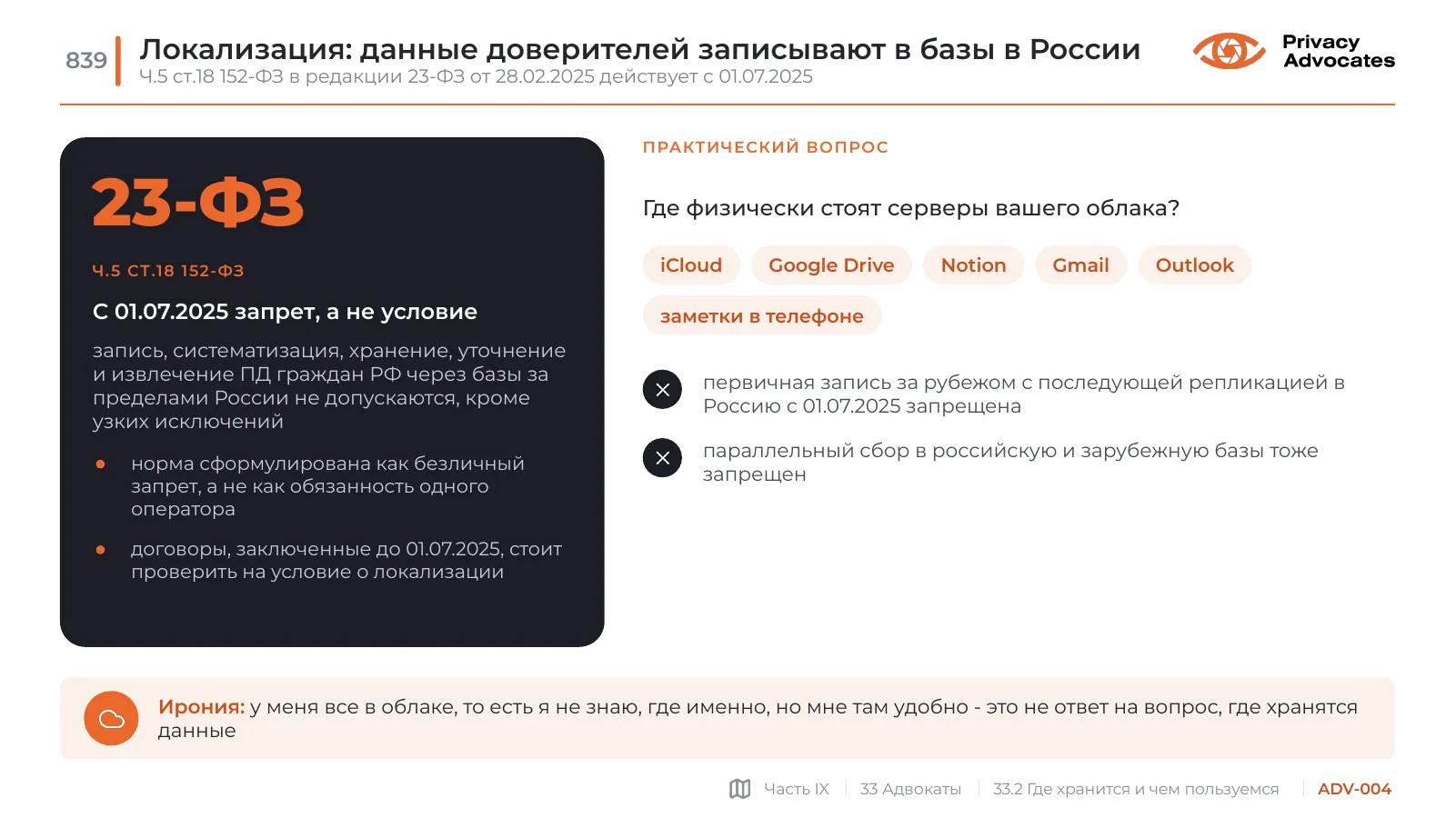 Слайд ADV-004: Локализация: данные доверителей записывают в базы в России