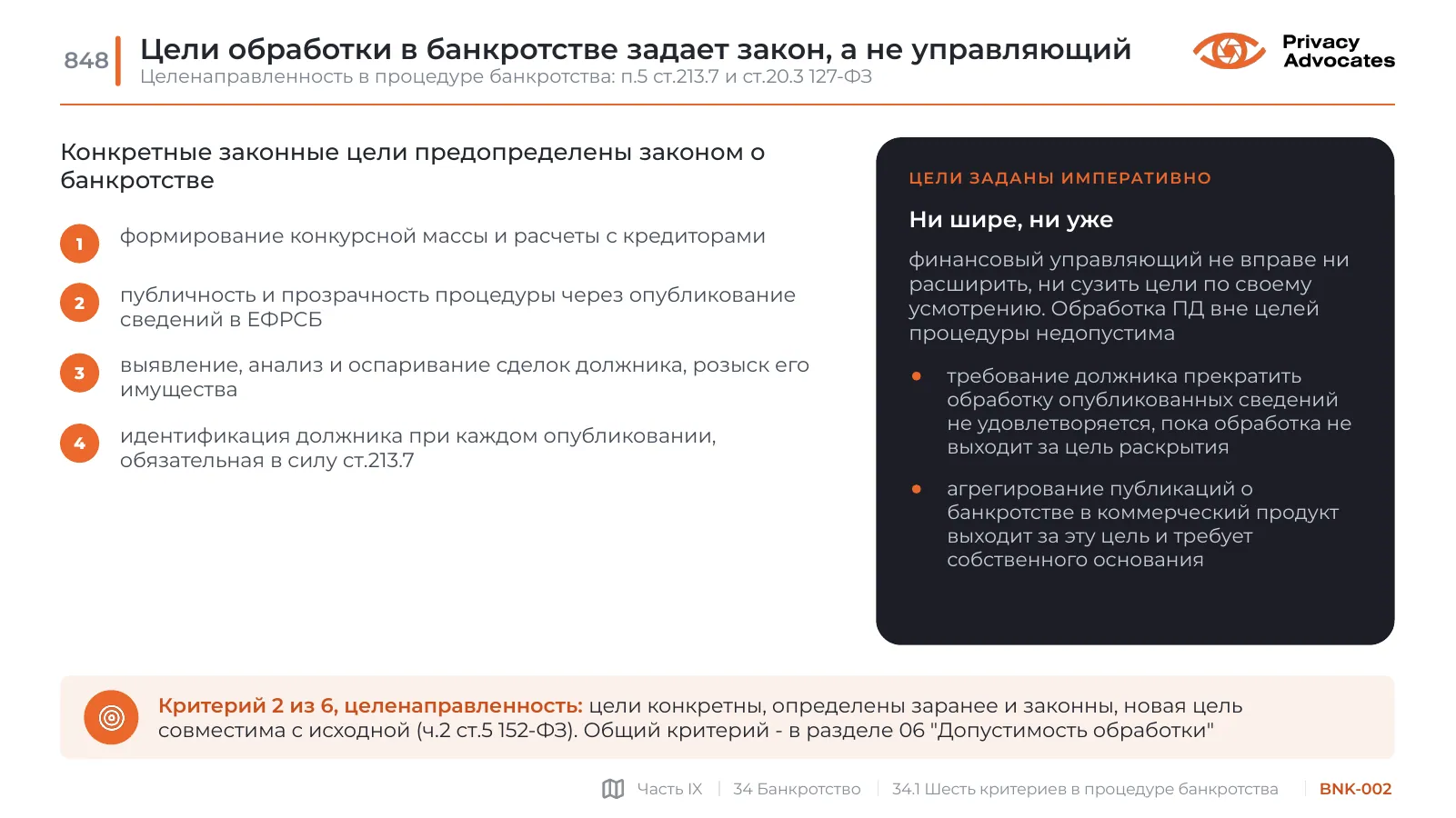 Слайд BNK-002: Цели обработки в банкротстве задает закон, а не управляющий