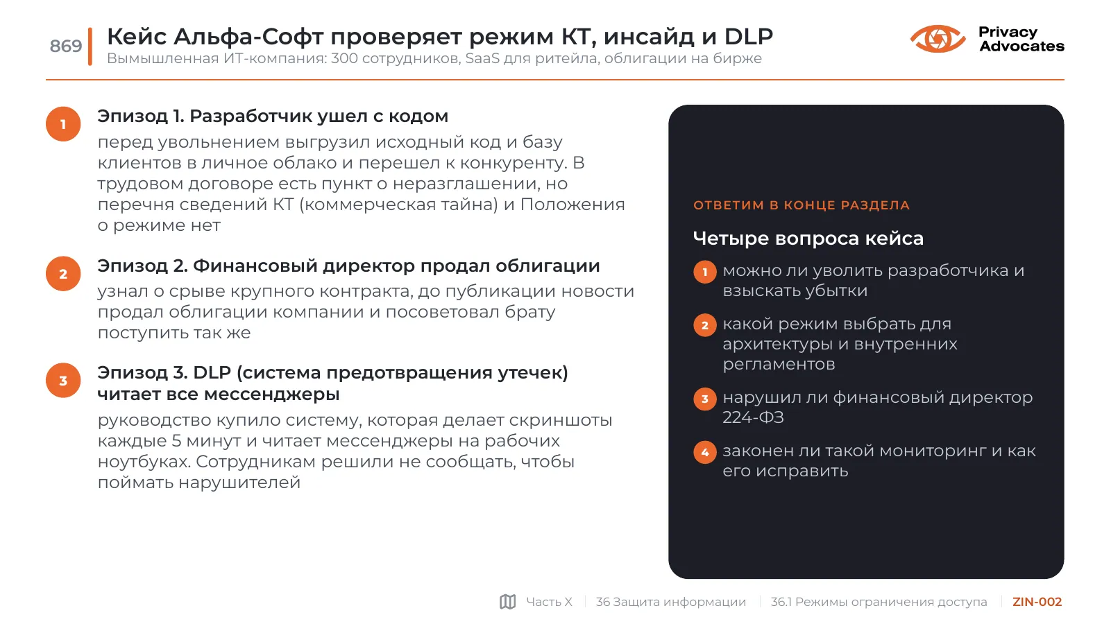 Слайд ZIN-002: Кейс Альфа-Софт проверяет режим КТ, инсайд и DLP