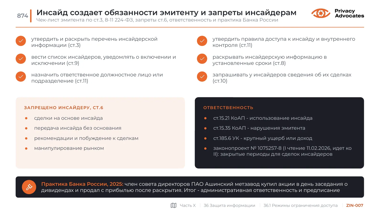 Слайд ZIN-007: Инсайд создает обязанности эмитенту и запреты инсайдерам