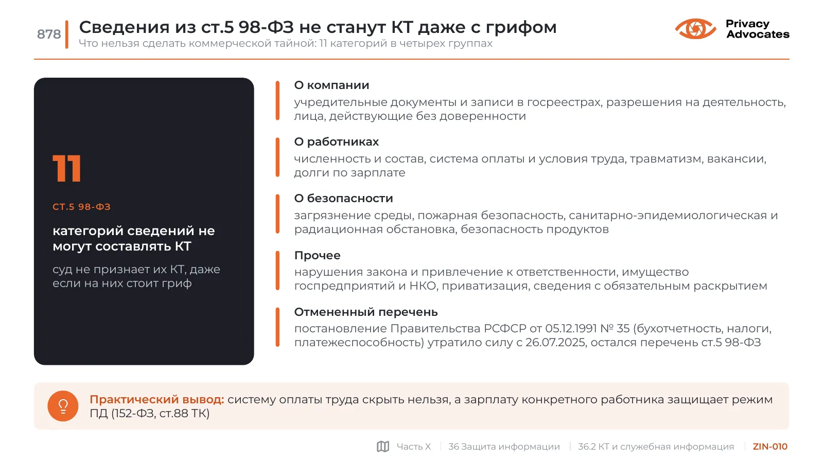 Слайд ZIN-010: Сведения из ст.5 98-ФЗ не станут КТ даже с грифом