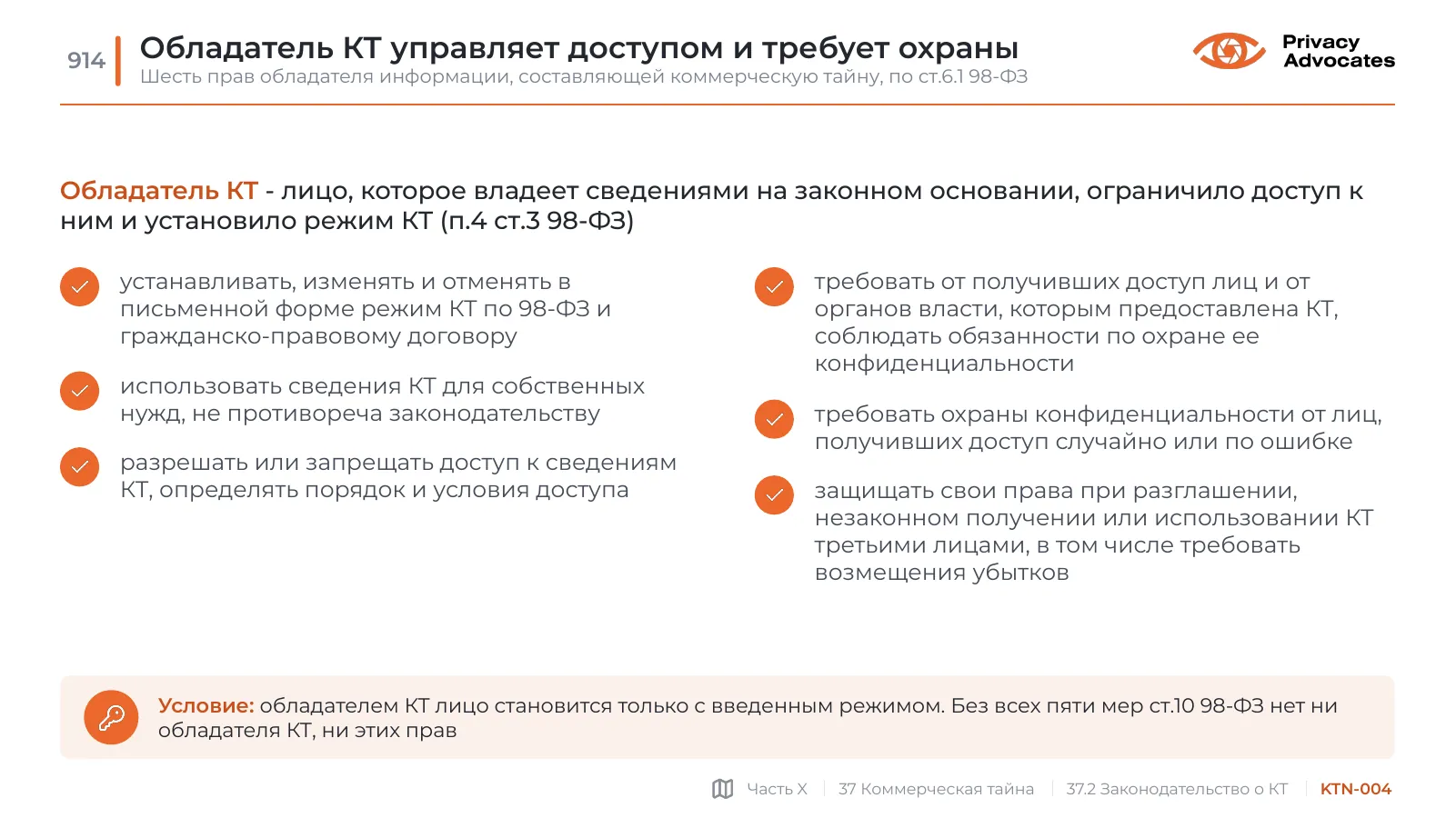 Слайд KTN-004: Обладатель КТ управляет доступом и требует охраны