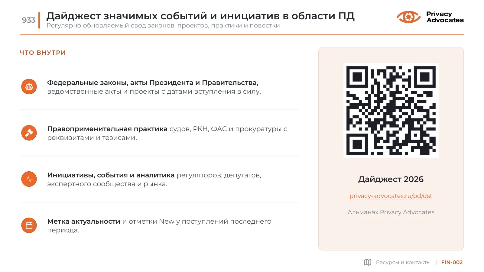 Слайд FIN-002: Дайджест значимых событий и инициатив в области ПД